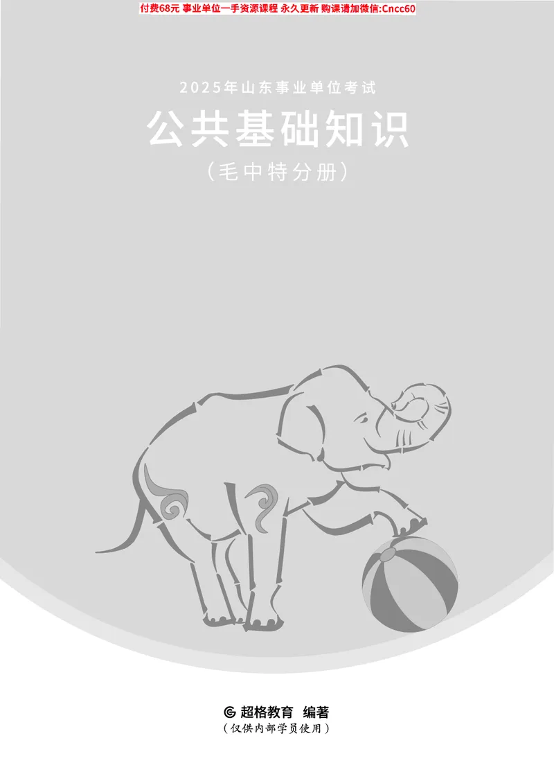2025年山东事业单位考试-公共基础知识（毛中特分册）_2026考公资料_（05）超格_行测申论2025超格合集(行测&申论&政治理论)_璐璐2025超G公基＋综合写作全程班(事业单位三支一扶通用)