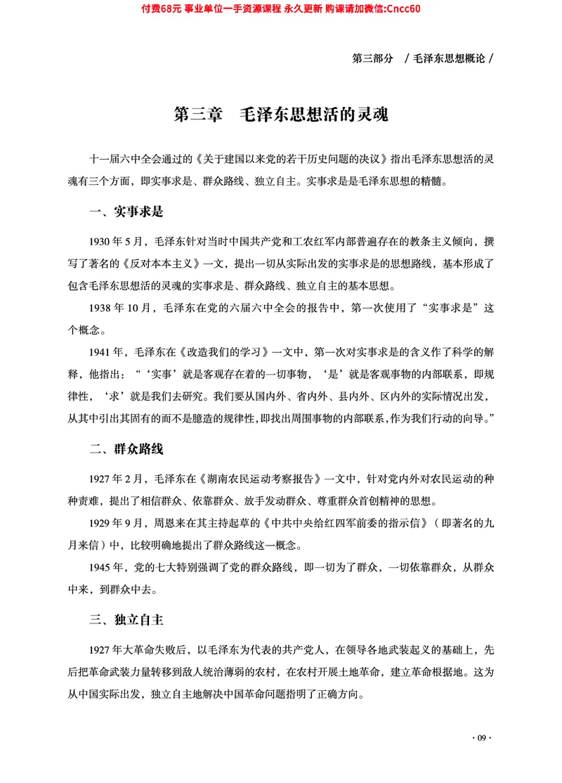 2025年山东事业单位考试-公共基础知识（毛中特分册）_2026考公资料_（05）超格_行测申论2025超格合集(行测&申论&政治理论)_璐璐2025超G公基＋综合写作全程班(事业单位三支一扶通用)