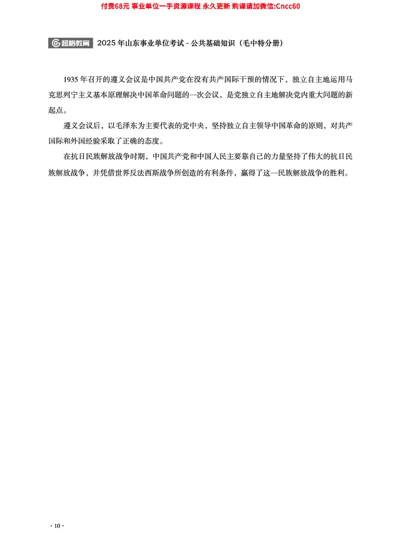 2025年山东事业单位考试-公共基础知识（毛中特分册）_2026考公资料_（05）超格_行测申论2025超格合集(行测&申论&政治理论)_璐璐2025超G公基＋综合写作全程班(事业单位三支一扶通用)
