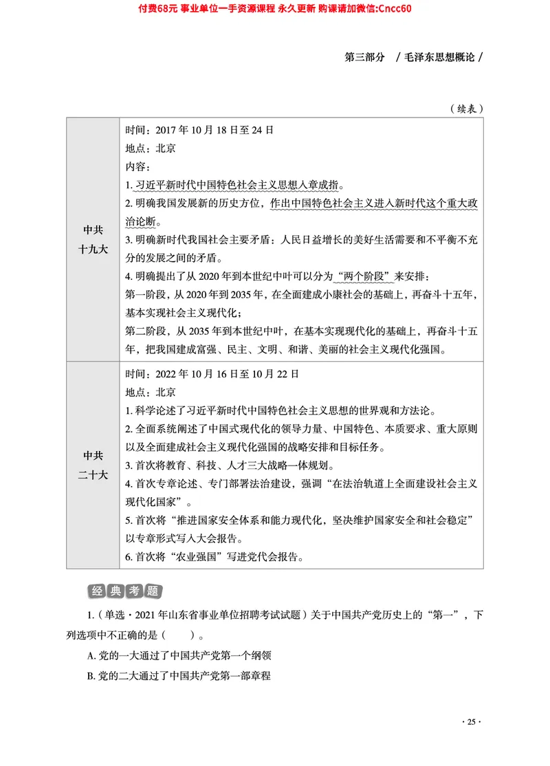 2025年山东事业单位考试-公共基础知识（毛中特分册）_2026考公资料_（05）超格_行测申论2025超格合集(行测&申论&政治理论)_璐璐2025超G公基＋综合写作全程班(事业单位三支一扶通用)
