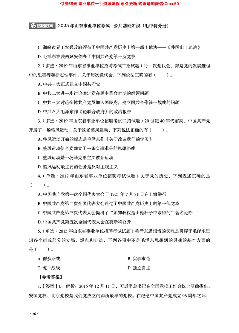 2025年山东事业单位考试-公共基础知识（毛中特分册）_2026考公资料_（05）超格_行测申论2025超格合集(行测&申论&政治理论)_璐璐2025超G公基＋综合写作全程班(事业单位三支一扶通用)