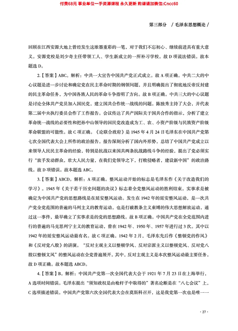 2025年山东事业单位考试-公共基础知识（毛中特分册）_2026考公资料_（05）超格_行测申论2025超格合集(行测&申论&政治理论)_璐璐2025超G公基＋综合写作全程班(事业单位三支一扶通用)