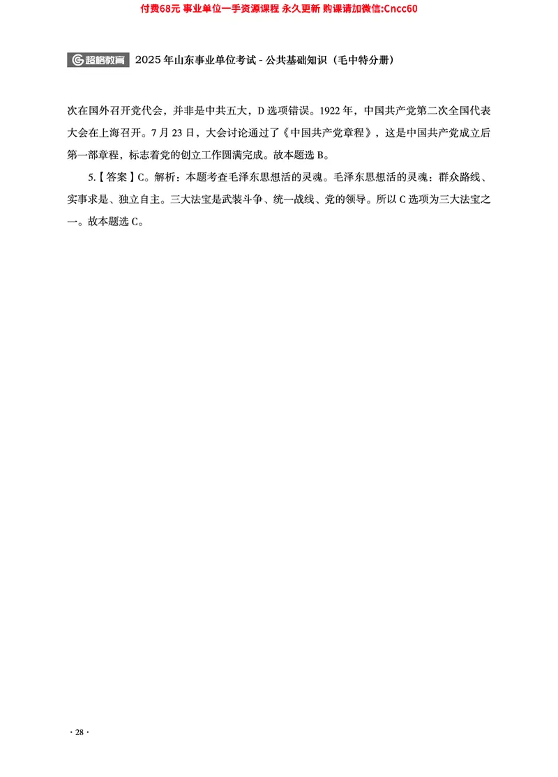 2025年山东事业单位考试-公共基础知识（毛中特分册）_2026考公资料_（05）超格_行测申论2025超格合集(行测&申论&政治理论)_璐璐2025超G公基＋综合写作全程班(事业单位三支一扶通用)