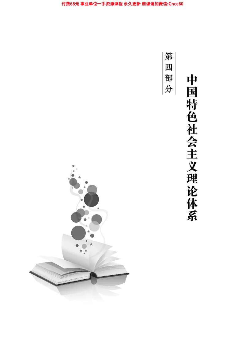 2025年山东事业单位考试-公共基础知识（毛中特分册）_2026考公资料_（05）超格_行测申论2025超格合集(行测&申论&政治理论)_璐璐2025超G公基＋综合写作全程班(事业单位三支一扶通用)
