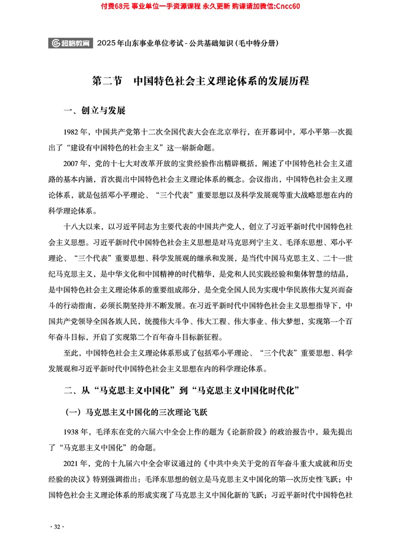 2025年山东事业单位考试-公共基础知识（毛中特分册）_2026考公资料_（05）超格_行测申论2025超格合集(行测&申论&政治理论)_璐璐2025超G公基＋综合写作全程班(事业单位三支一扶通用)