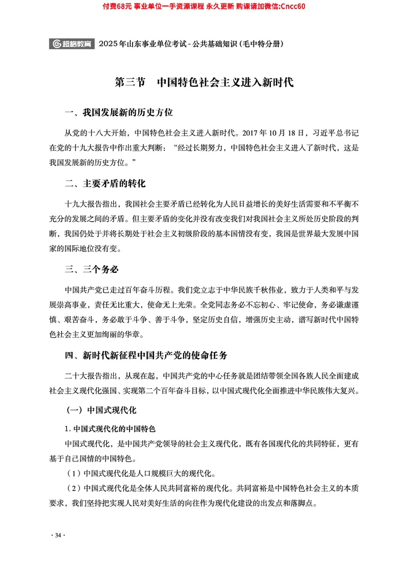 2025年山东事业单位考试-公共基础知识（毛中特分册）_2026考公资料_（05）超格_行测申论2025超格合集(行测&申论&政治理论)_璐璐2025超G公基＋综合写作全程班(事业单位三支一扶通用)