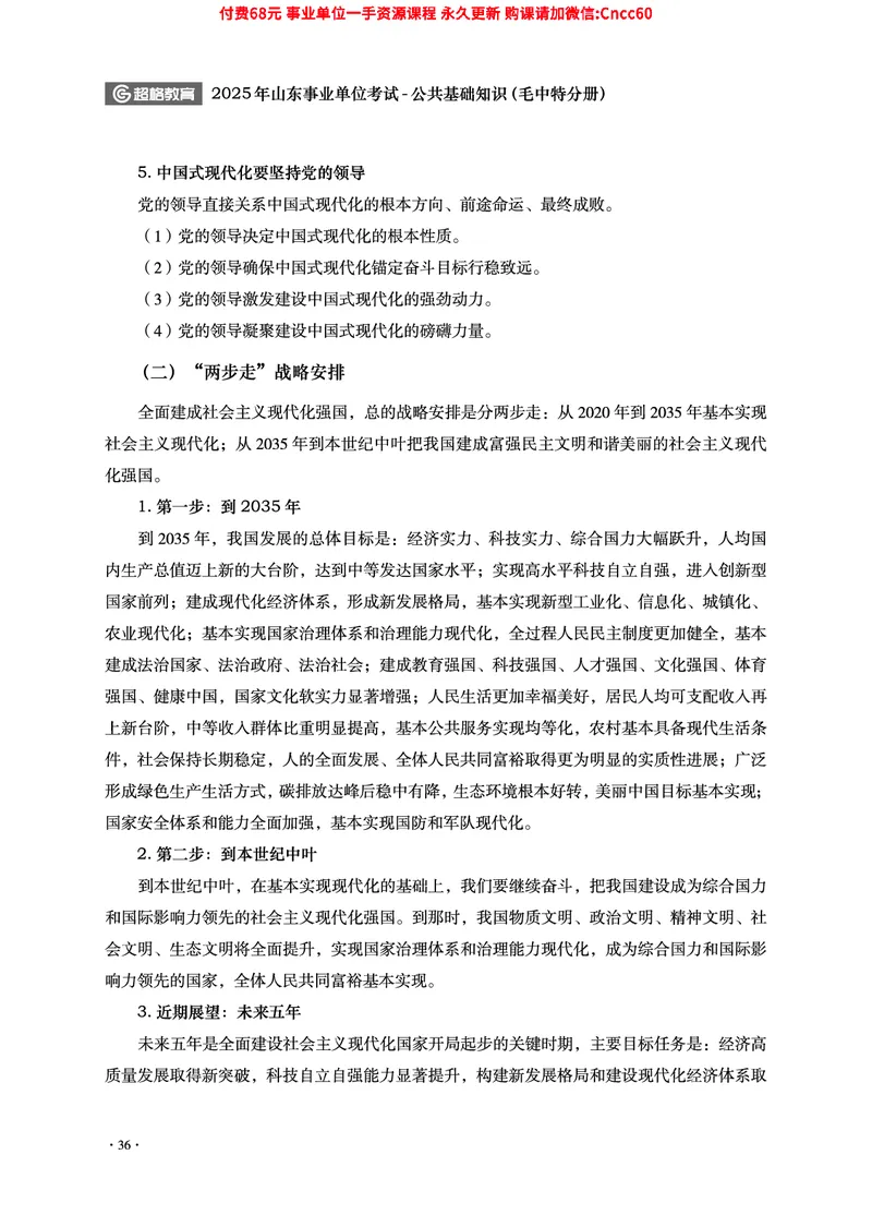 2025年山东事业单位考试-公共基础知识（毛中特分册）_2026考公资料_（05）超格_行测申论2025超格合集(行测&申论&政治理论)_璐璐2025超G公基＋综合写作全程班(事业单位三支一扶通用)