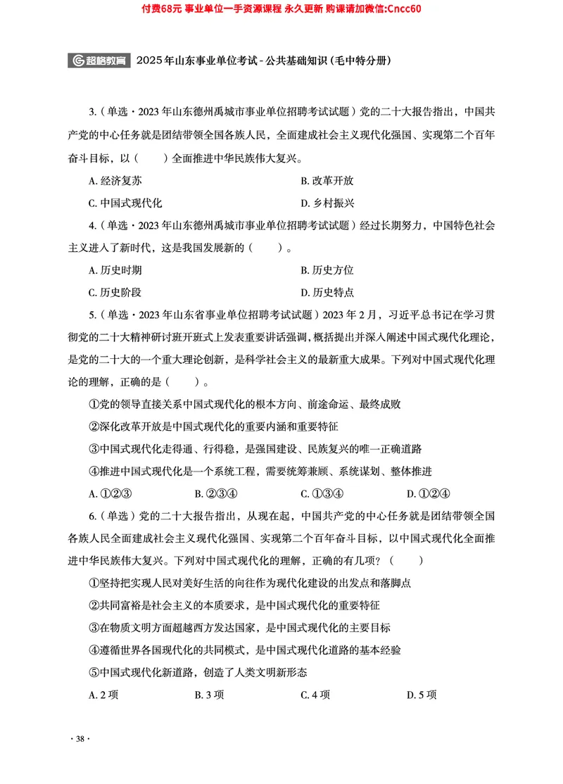 2025年山东事业单位考试-公共基础知识（毛中特分册）_2026考公资料_（05）超格_行测申论2025超格合集(行测&申论&政治理论)_璐璐2025超G公基＋综合写作全程班(事业单位三支一扶通用)