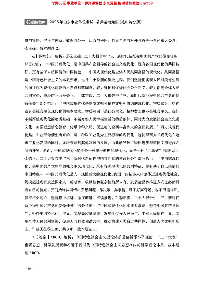 2025年山东事业单位考试-公共基础知识（毛中特分册）_2026考公资料_（05）超格_行测申论2025超格合集(行测&申论&政治理论)_璐璐2025超G公基＋综合写作全程班(事业单位三支一扶通用)