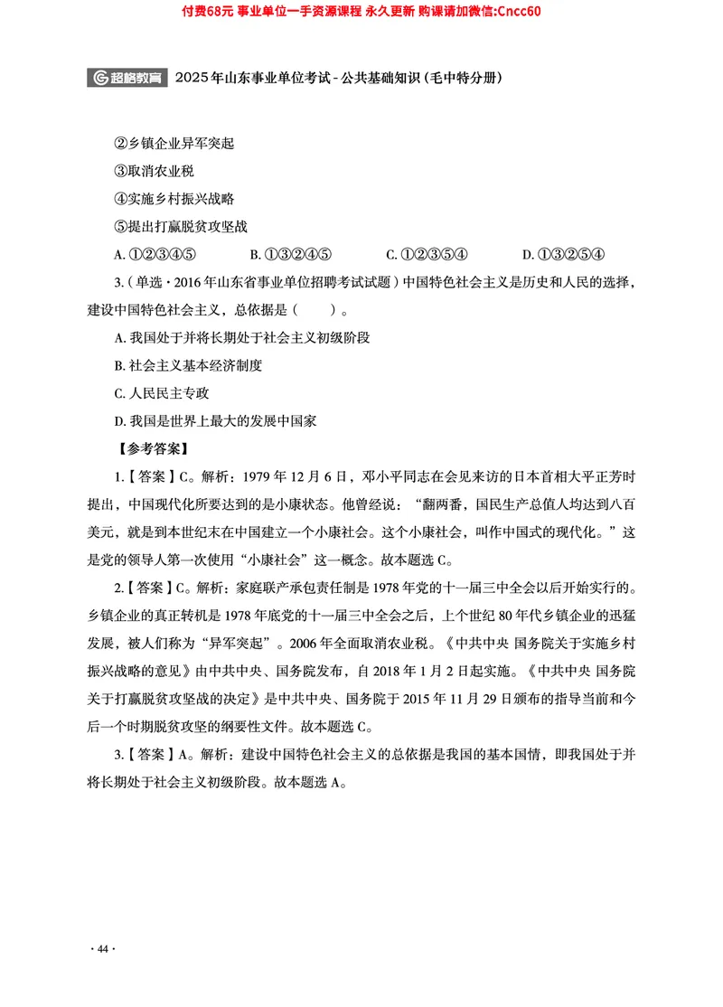 2025年山东事业单位考试-公共基础知识（毛中特分册）_2026考公资料_（05）超格_行测申论2025超格合集(行测&申论&政治理论)_璐璐2025超G公基＋综合写作全程班(事业单位三支一扶通用)