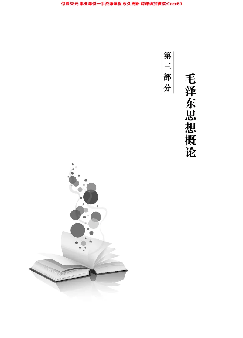 2025年山东事业单位考试-公共基础知识（毛中特分册）_2026考公资料_（05）超格_行测申论2025超格合集(行测&申论&政治理论)_璐璐2025超G公基＋综合写作全程班(事业单位三支一扶通用)