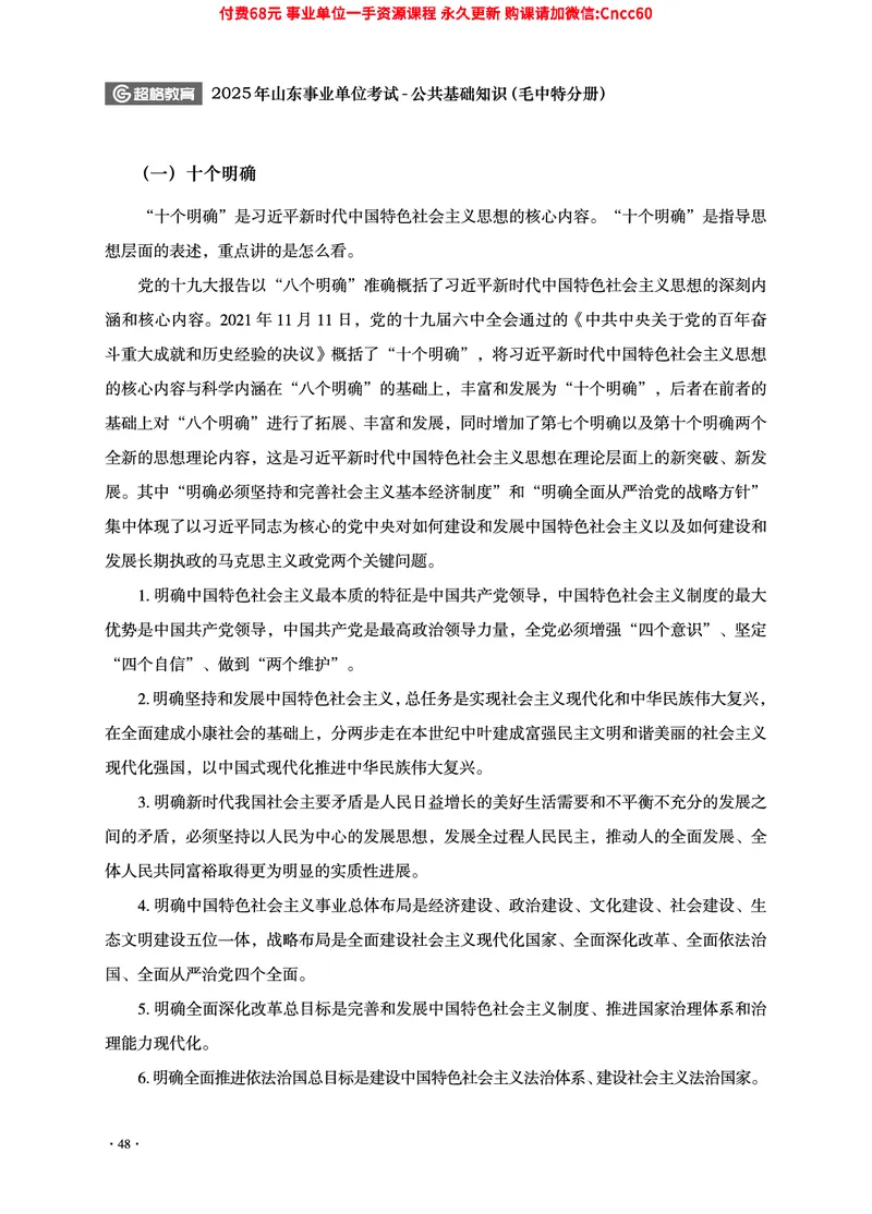 2025年山东事业单位考试-公共基础知识（毛中特分册）_2026考公资料_（05）超格_行测申论2025超格合集(行测&申论&政治理论)_璐璐2025超G公基＋综合写作全程班(事业单位三支一扶通用)