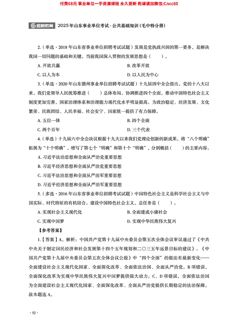2025年山东事业单位考试-公共基础知识（毛中特分册）_2026考公资料_（05）超格_行测申论2025超格合集(行测&申论&政治理论)_璐璐2025超G公基＋综合写作全程班(事业单位三支一扶通用)