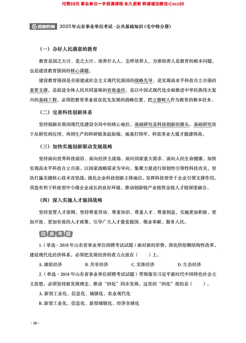 2025年山东事业单位考试-公共基础知识（毛中特分册）_2026考公资料_（05）超格_行测申论2025超格合集(行测&申论&政治理论)_璐璐2025超G公基＋综合写作全程班(事业单位三支一扶通用)
