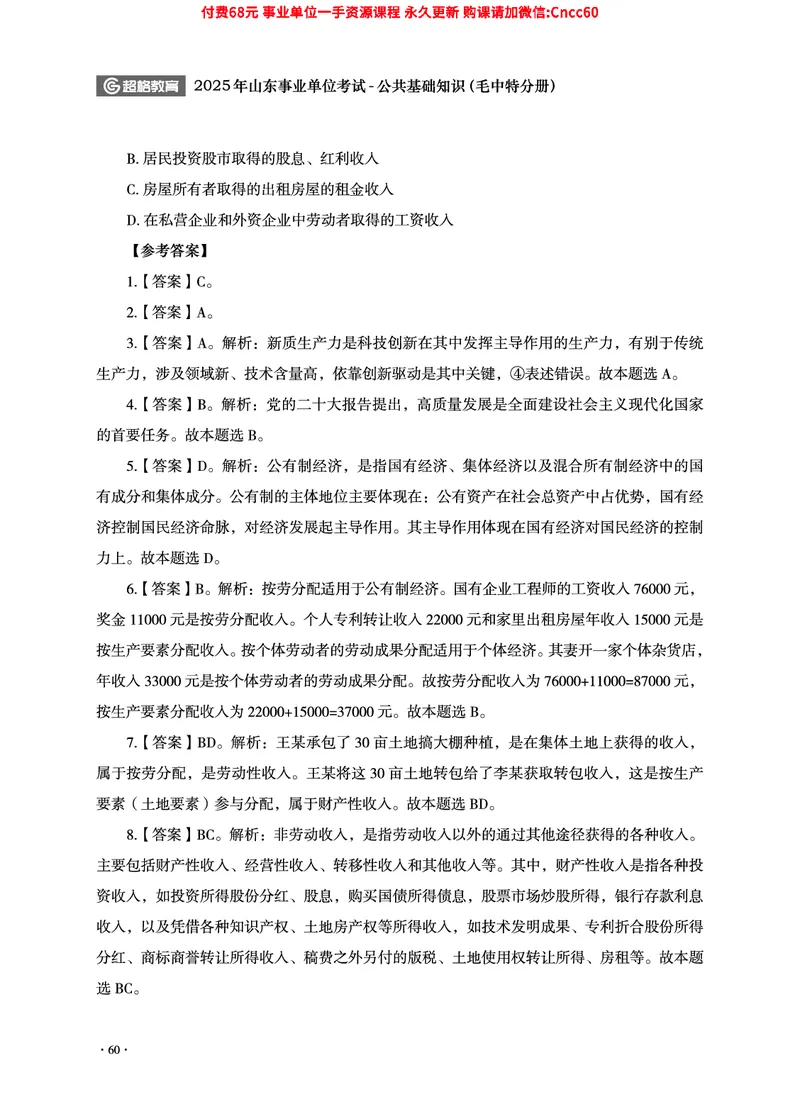 2025年山东事业单位考试-公共基础知识（毛中特分册）_2026考公资料_（05）超格_行测申论2025超格合集(行测&申论&政治理论)_璐璐2025超G公基＋综合写作全程班(事业单位三支一扶通用)