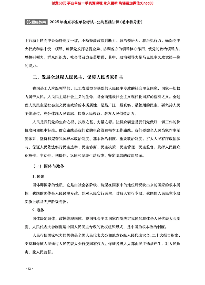 2025年山东事业单位考试-公共基础知识（毛中特分册）_2026考公资料_（05）超格_行测申论2025超格合集(行测&申论&政治理论)_璐璐2025超G公基＋综合写作全程班(事业单位三支一扶通用)