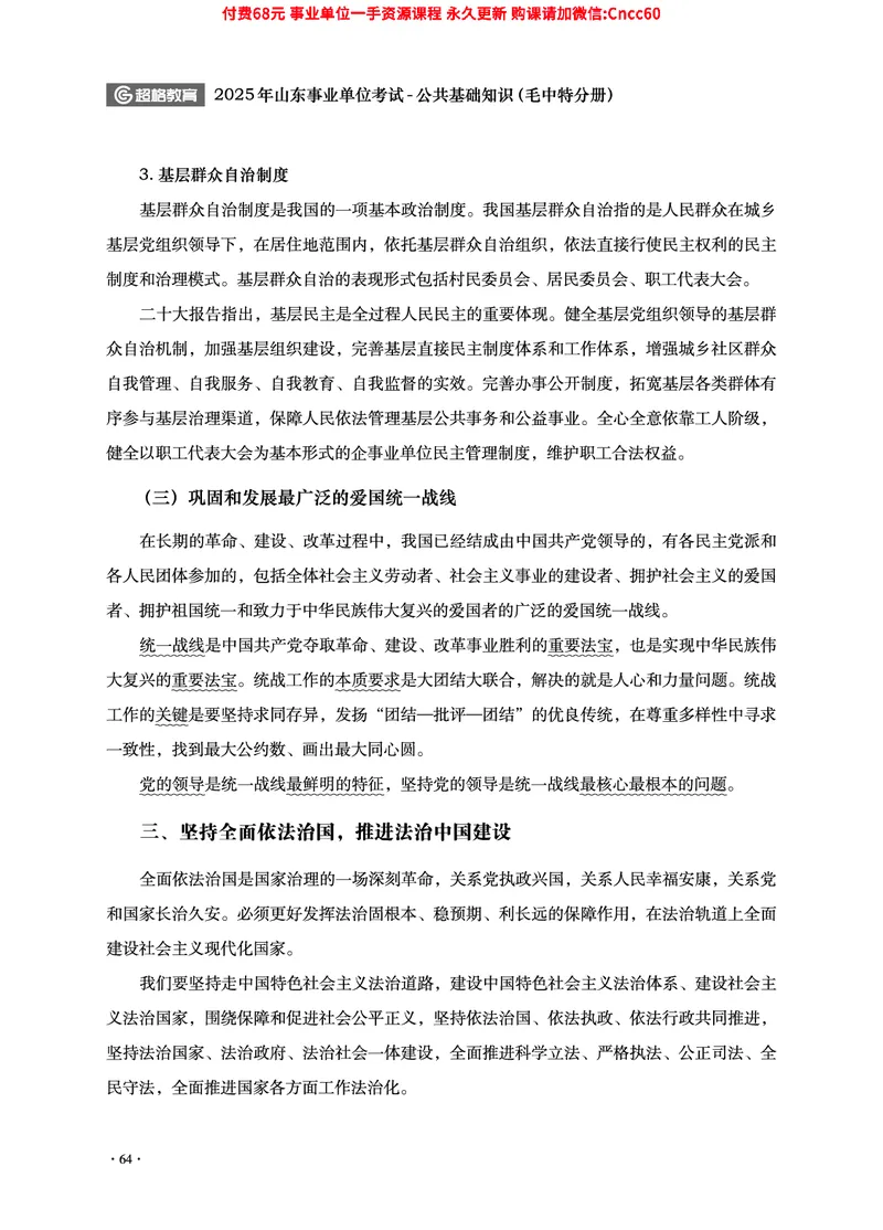 2025年山东事业单位考试-公共基础知识（毛中特分册）_2026考公资料_（05）超格_行测申论2025超格合集(行测&申论&政治理论)_璐璐2025超G公基＋综合写作全程班(事业单位三支一扶通用)