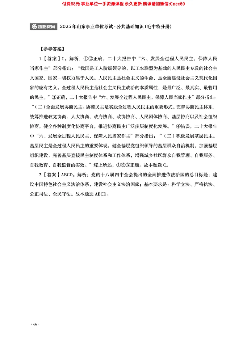 2025年山东事业单位考试-公共基础知识（毛中特分册）_2026考公资料_（05）超格_行测申论2025超格合集(行测&申论&政治理论)_璐璐2025超G公基＋综合写作全程班(事业单位三支一扶通用)