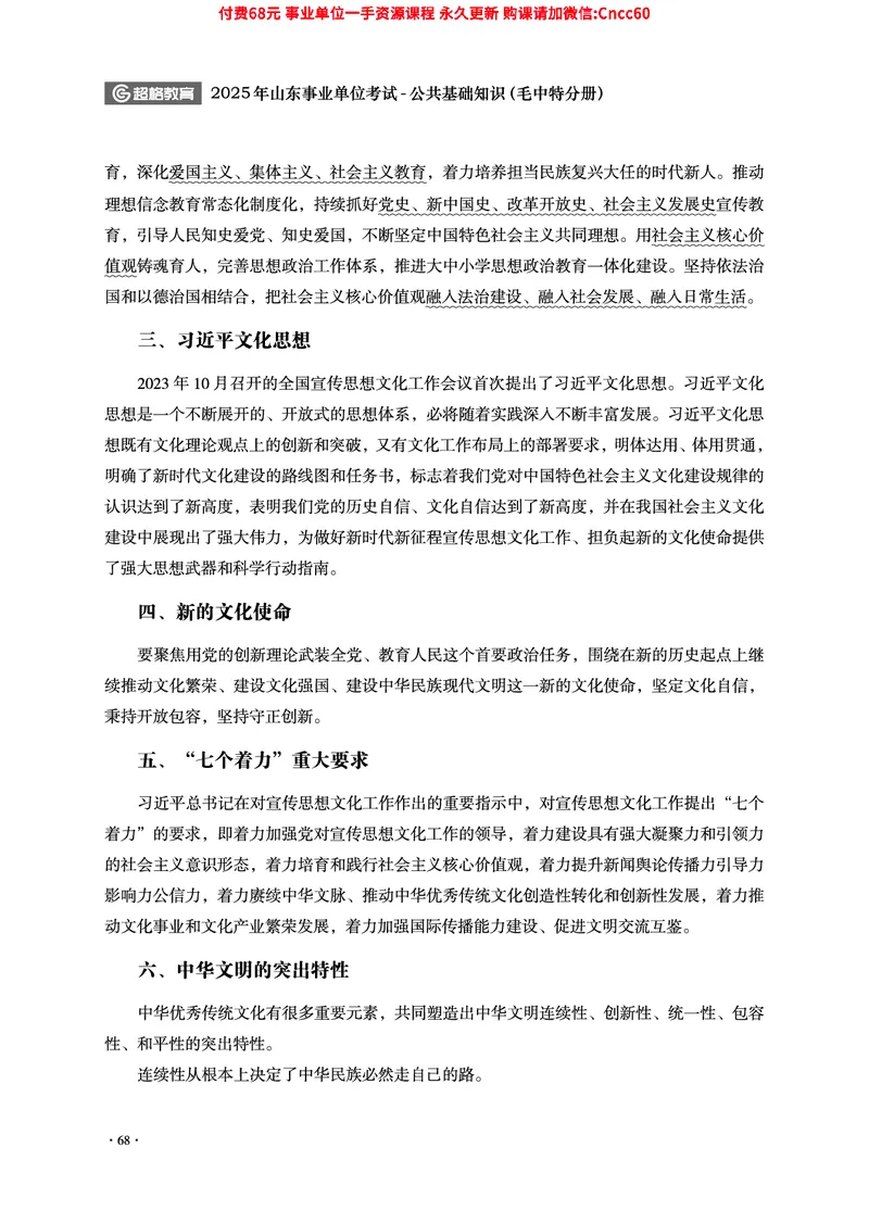 2025年山东事业单位考试-公共基础知识（毛中特分册）_2026考公资料_（05）超格_行测申论2025超格合集(行测&申论&政治理论)_璐璐2025超G公基＋综合写作全程班(事业单位三支一扶通用)