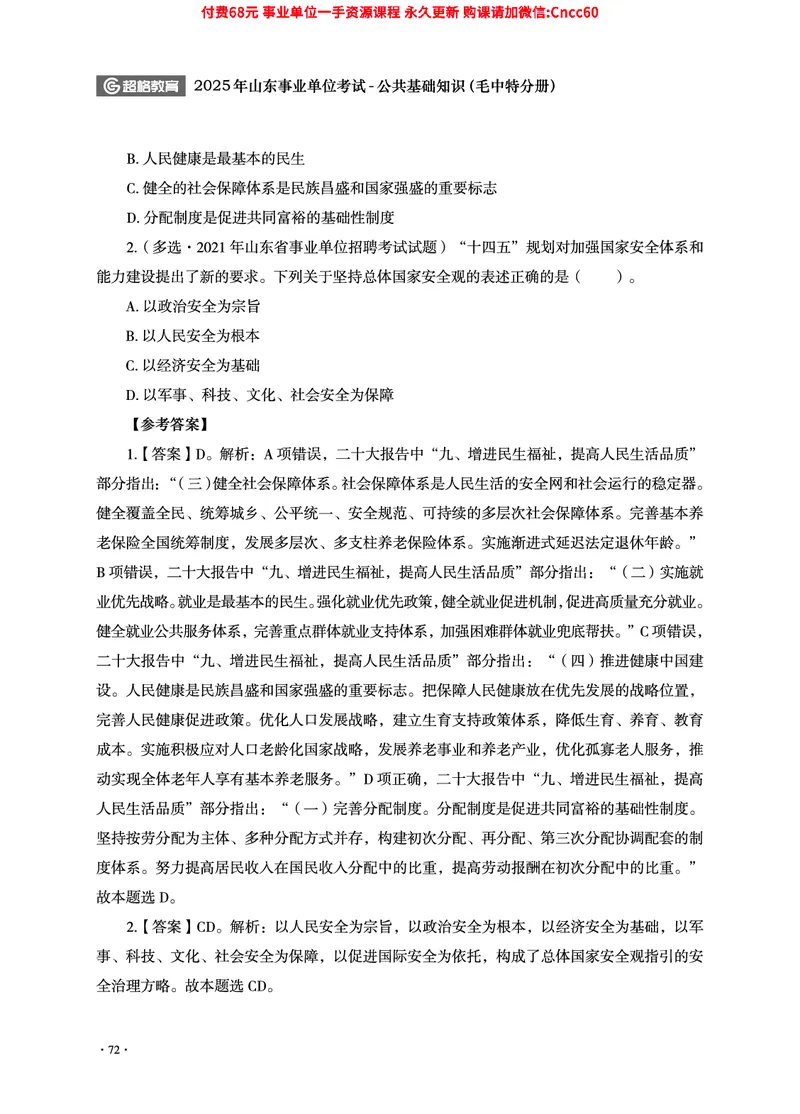 2025年山东事业单位考试-公共基础知识（毛中特分册）_2026考公资料_（05）超格_行测申论2025超格合集(行测&申论&政治理论)_璐璐2025超G公基＋综合写作全程班(事业单位三支一扶通用)