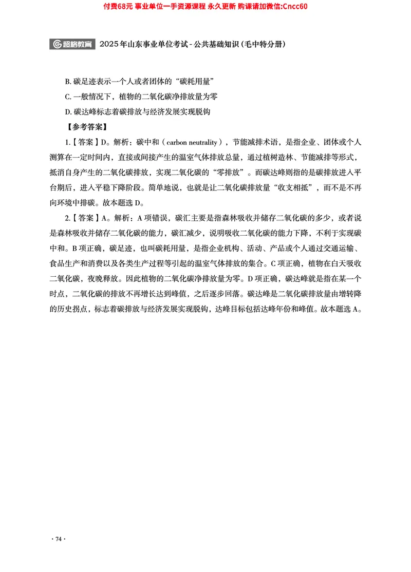 2025年山东事业单位考试-公共基础知识（毛中特分册）_2026考公资料_（05）超格_行测申论2025超格合集(行测&申论&政治理论)_璐璐2025超G公基＋综合写作全程班(事业单位三支一扶通用)