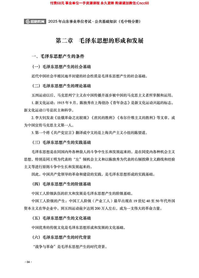 2025年山东事业单位考试-公共基础知识（毛中特分册）_2026考公资料_（05）超格_行测申论2025超格合集(行测&申论&政治理论)_璐璐2025超G公基＋综合写作全程班(事业单位三支一扶通用)