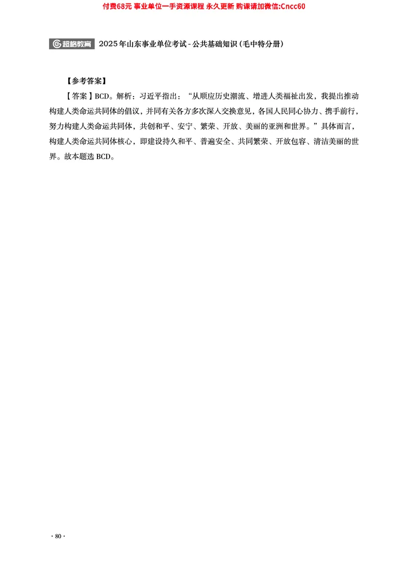 2025年山东事业单位考试-公共基础知识（毛中特分册）_2026考公资料_（05）超格_行测申论2025超格合集(行测&申论&政治理论)_璐璐2025超G公基＋综合写作全程班(事业单位三支一扶通用)