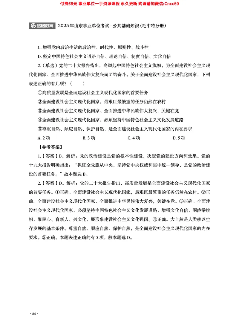 2025年山东事业单位考试-公共基础知识（毛中特分册）_2026考公资料_（05）超格_行测申论2025超格合集(行测&申论&政治理论)_璐璐2025超G公基＋综合写作全程班(事业单位三支一扶通用)