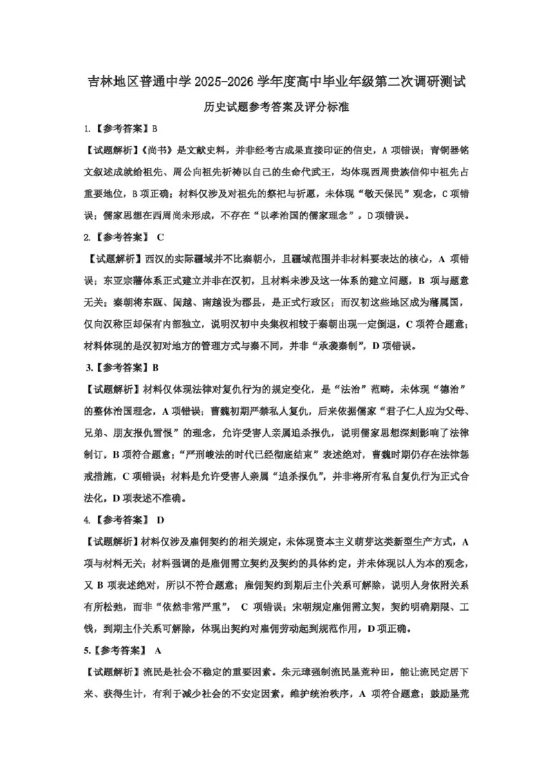 历史试题卷答案-吉林省吉林地区普通高中2025-2026学年度高中毕业年级2026届高三第二次调研测试（吉林二调）(1.15-1.17)(1)_2026年1月