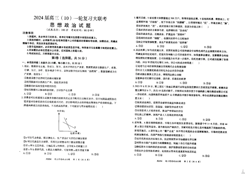内蒙古赤峰市2023-2024学年高三上学期10月一轮复习联考政治(1)_2023年10月_0210月合集_2024届内蒙古赤峰市高三上学期10月一轮复习联考_内蒙古赤峰市2024届高三上学期10月一轮复习联考政治