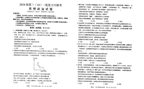 内蒙古赤峰市2023-2024学年高三上学期10月一轮复习联考政治(1)_2023年10月_0210月合集_2024届内蒙古赤峰市高三上学期10月一轮复习联考_内蒙古赤峰市2024届高三上学期10月一轮复习联考政治