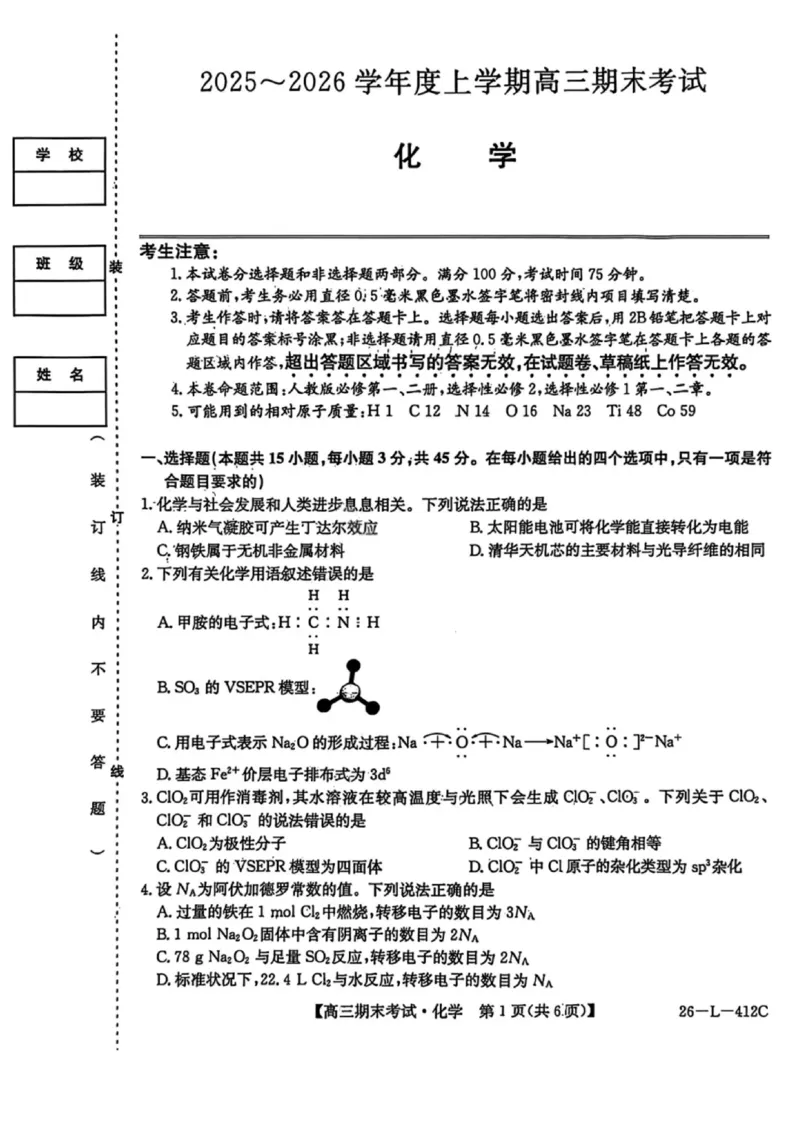 化学试卷-黑龙江省齐齐哈尔市2026届高三上学期1月期末考试（26&mdash;L&mdash;412C）(1)_2026年1月_260111黑龙江省齐齐哈尔市2026届高三上学期1月期末考试（26&mdash;L&mdash;412C）（全科）