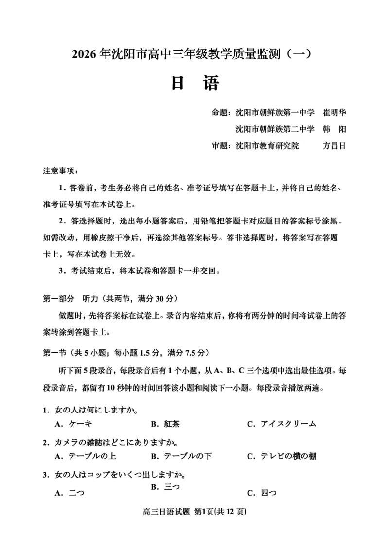日语试题-2026年沈阳市高中三年级教学质量监测(一)(1)_2026年1月_260117辽宁省沈阳市2026届高中三年级高三教学质量监测（一）（沈阳一模）（全科）