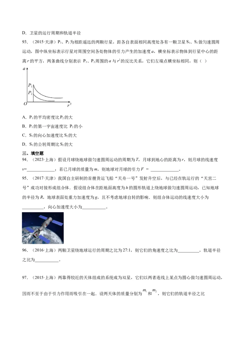 专题18万有引力与航天（三）（学生卷）-十年（2014-2023）高考物理真题分项汇编（全国通用）_近10年高考真题汇编（必刷）_十年（2014-2024）高考物理真题分项汇编（全国通用）