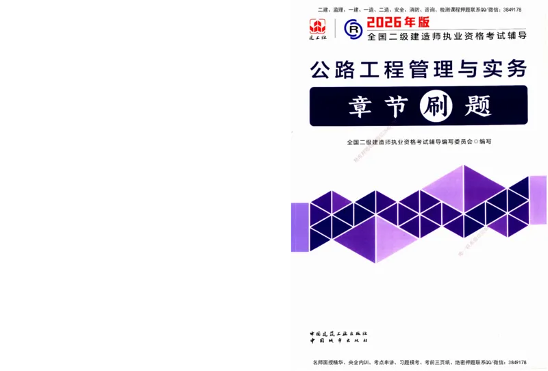 JGS-公路-官方习题_2026二建全科_2026二级建造师（持续更新）看这里_2026二建公路SVIP_01-精华文档✿电子教材✿历年真题_29-2026年二建公路-建工社-官方习题