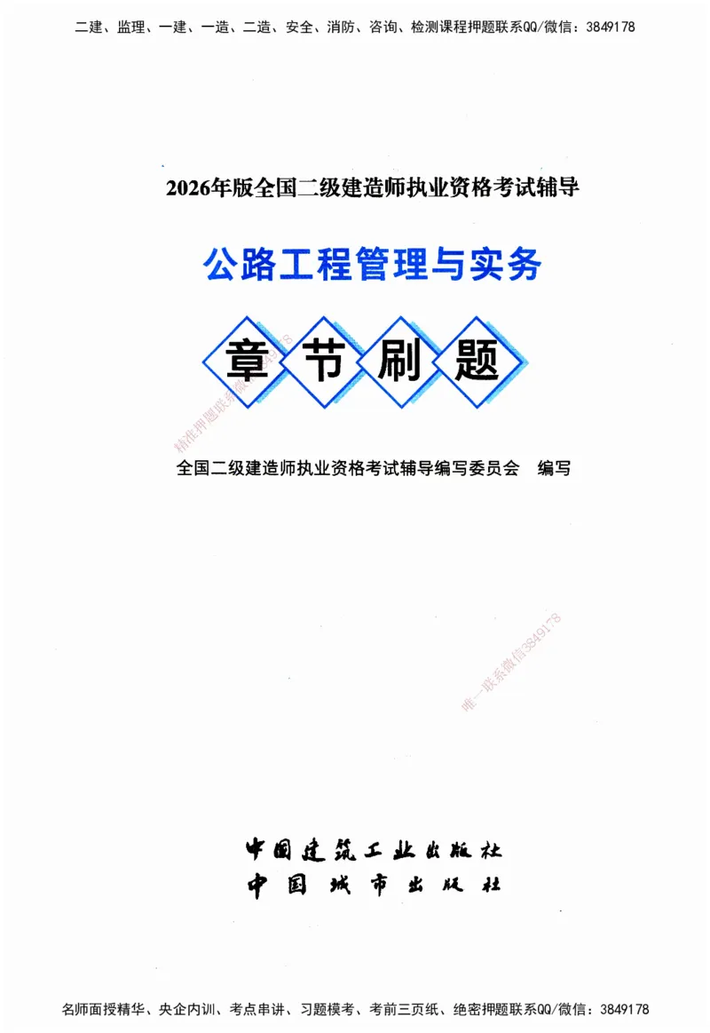 JGS-公路-官方习题_2026二建全科_2026二级建造师（持续更新）看这里_2026二建公路SVIP_01-精华文档✿电子教材✿历年真题_29-2026年二建公路-建工社-官方习题