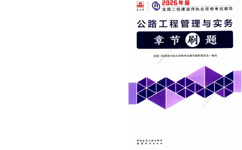 JGS-公路-官方习题_2026二建全科_2026二级建造师（持续更新）看这里_2026二建公路SVIP_01-精华文档✿电子教材✿历年真题_29-2026年二建公路-建工社-官方习题
