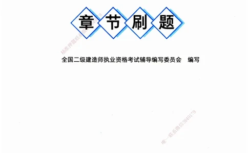 JGS-公路-官方习题_2026二建全科_2026二级建造师（持续更新）看这里_2026二建公路SVIP_01-精华文档✿电子教材✿历年真题_29-2026年二建公路-建工社-官方习题