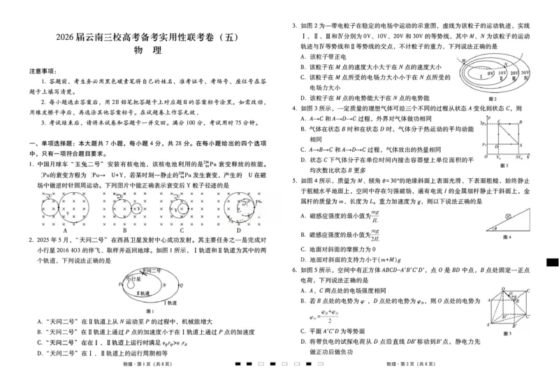 物理试题卷-云南省昭通市第一中学等三校2026届高考备考实用性联考卷（五）(1.14-1.15)(1)_2026年1月_2601192026届云南三校高考备考实用性联考卷（五）