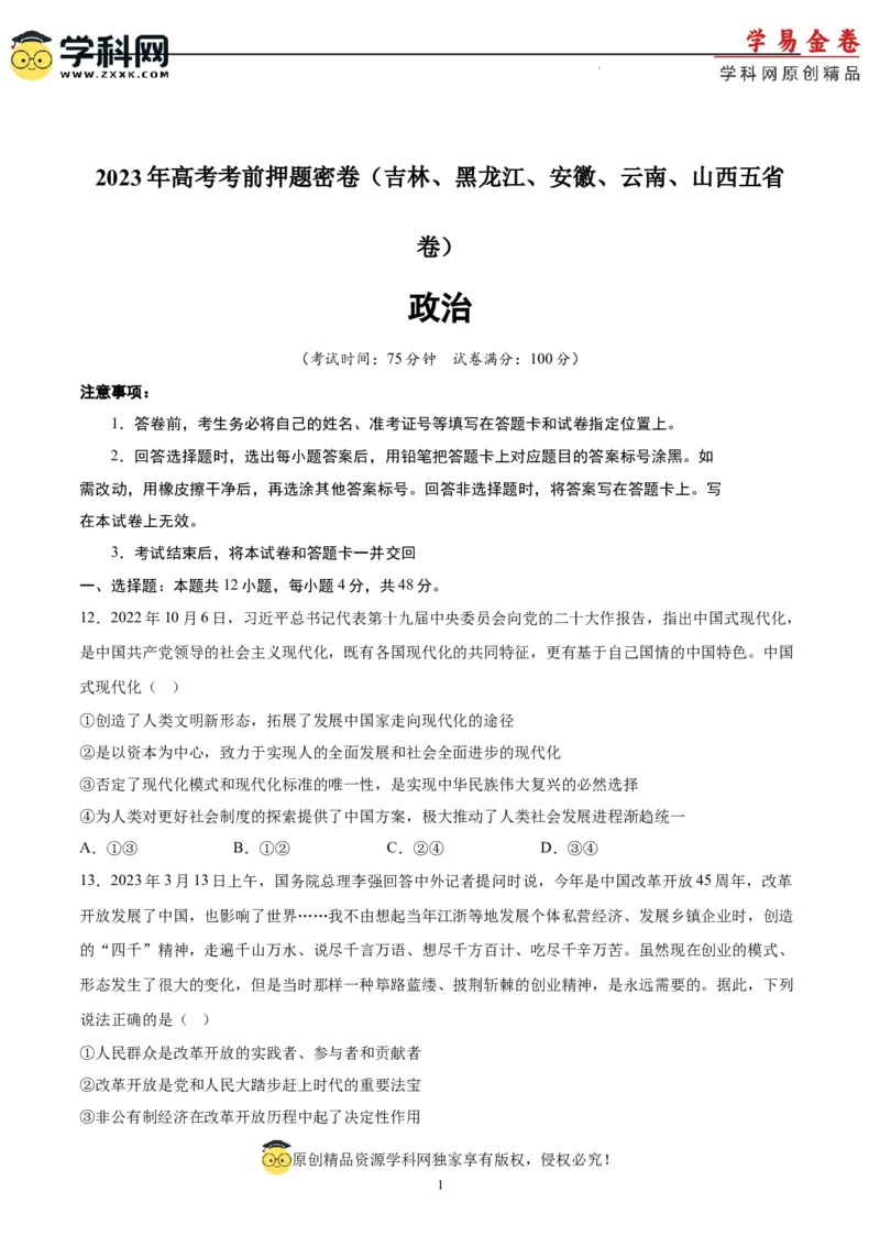 政治（吉林、黑龙江、安徽、云南、山西五省卷）（A4考试版）_2023高考押题卷_学易金卷-2023学科网押题卷（各科各版本）_2023学科网押题卷-学易金卷-政治