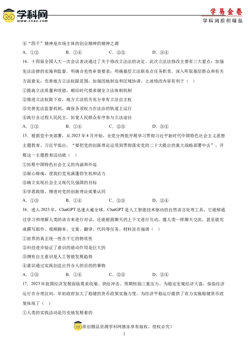 政治（吉林、黑龙江、安徽、云南、山西五省卷）（A4考试版）_2023高考押题卷_学易金卷-2023学科网押题卷（各科各版本）_2023学科网押题卷-学易金卷-政治