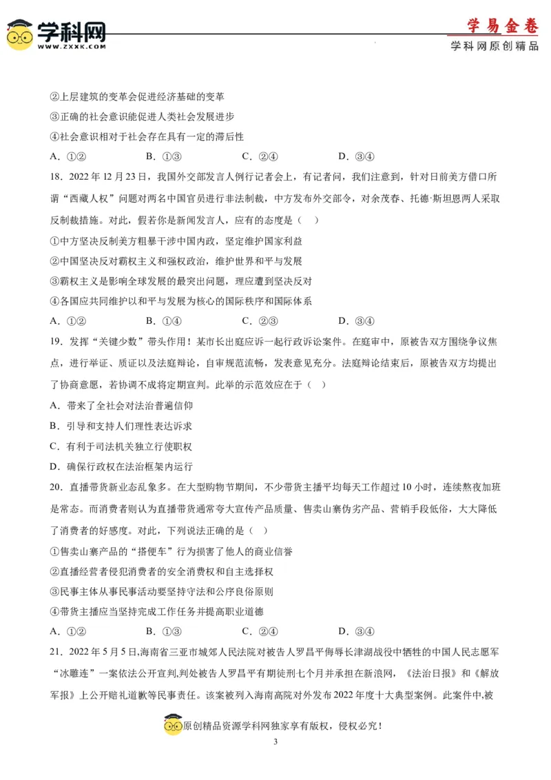 政治（吉林、黑龙江、安徽、云南、山西五省卷）（A4考试版）_2023高考押题卷_学易金卷-2023学科网押题卷（各科各版本）_2023学科网押题卷-学易金卷-政治