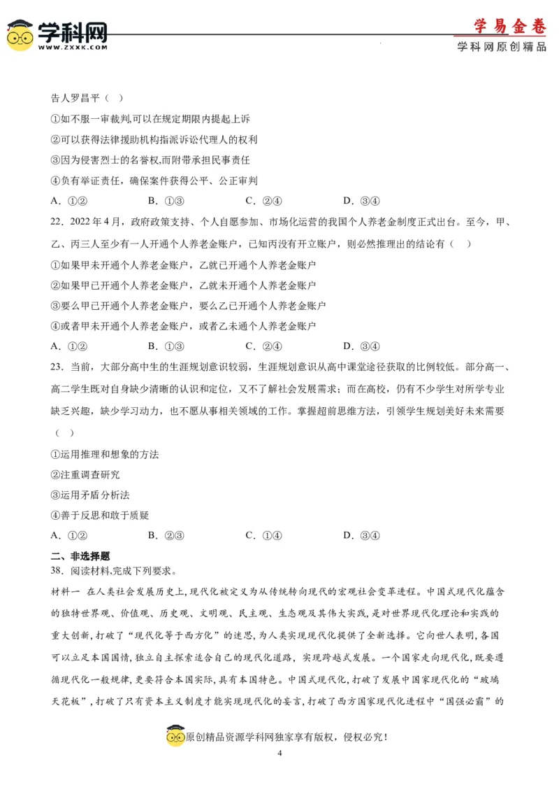 政治（吉林、黑龙江、安徽、云南、山西五省卷）（A4考试版）_2023高考押题卷_学易金卷-2023学科网押题卷（各科各版本）_2023学科网押题卷-学易金卷-政治