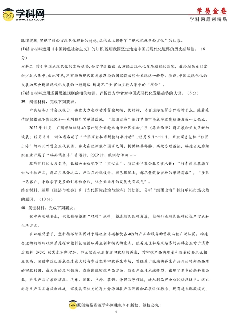 政治（吉林、黑龙江、安徽、云南、山西五省卷）（A4考试版）_2023高考押题卷_学易金卷-2023学科网押题卷（各科各版本）_2023学科网押题卷-学易金卷-政治