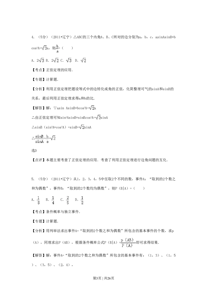 2011年高考数学试卷（理）（辽宁）（解析卷）_数学历年高考真题_新&middot;PDF版2008-2025&middot;高考数学真题_数学（按年份分类）2008-2025_2011&middot;高考数学真题