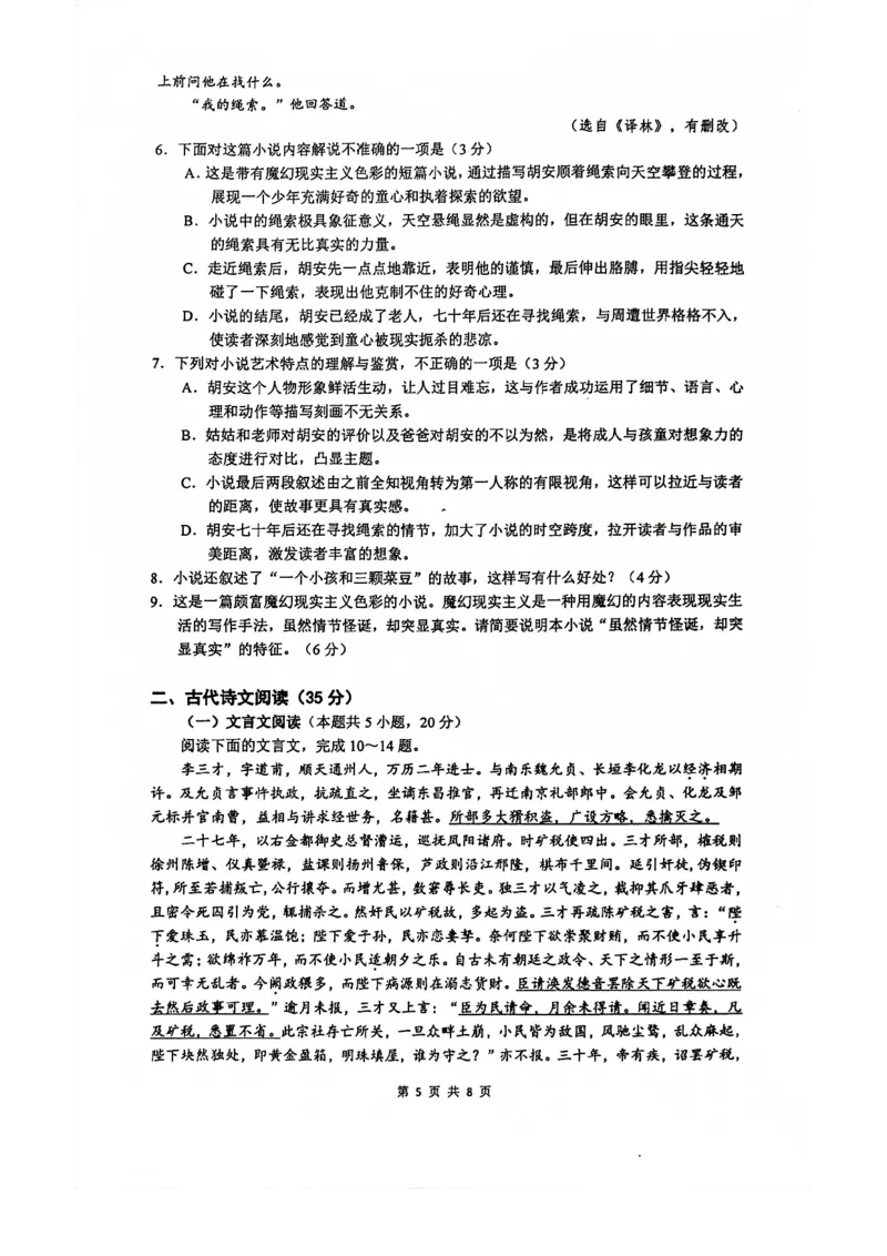 南京六校联合体高三上(8月调研)-语文试题+答案(1)_2023年9月_029月合集_2024届江苏省南京六校联合体高三上学期8月调研