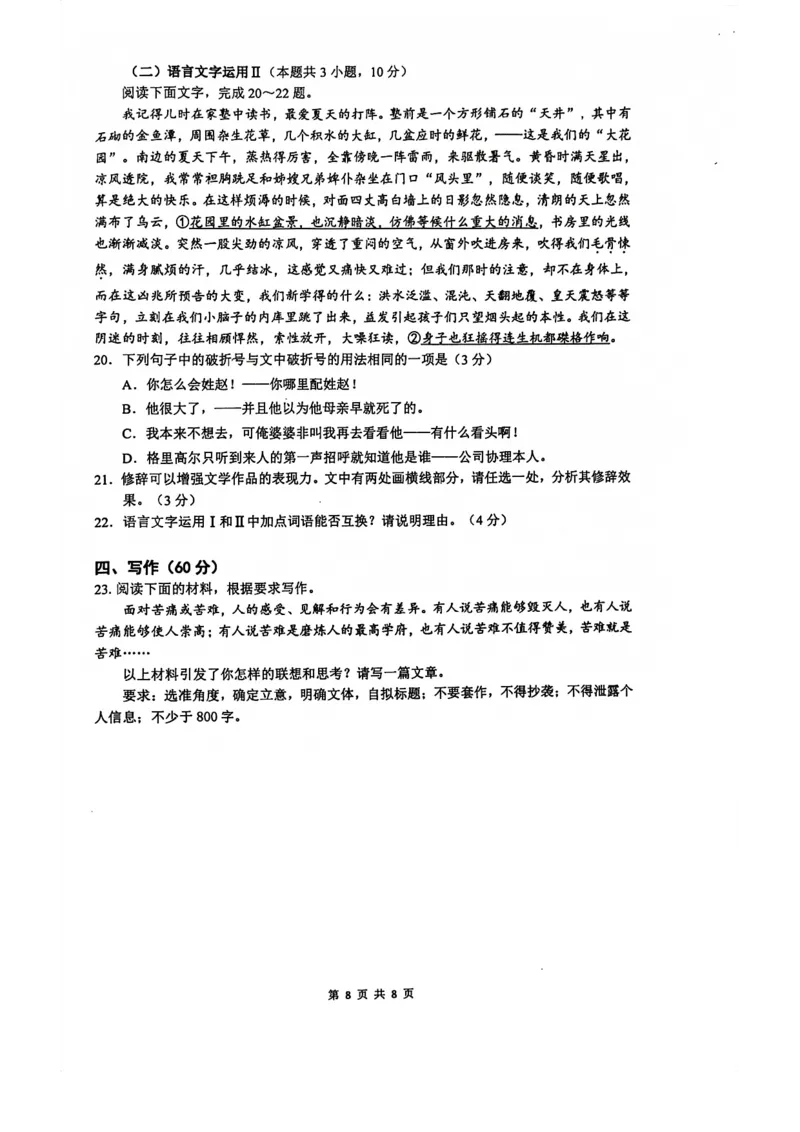 南京六校联合体高三上(8月调研)-语文试题+答案(1)_2023年9月_029月合集_2024届江苏省南京六校联合体高三上学期8月调研