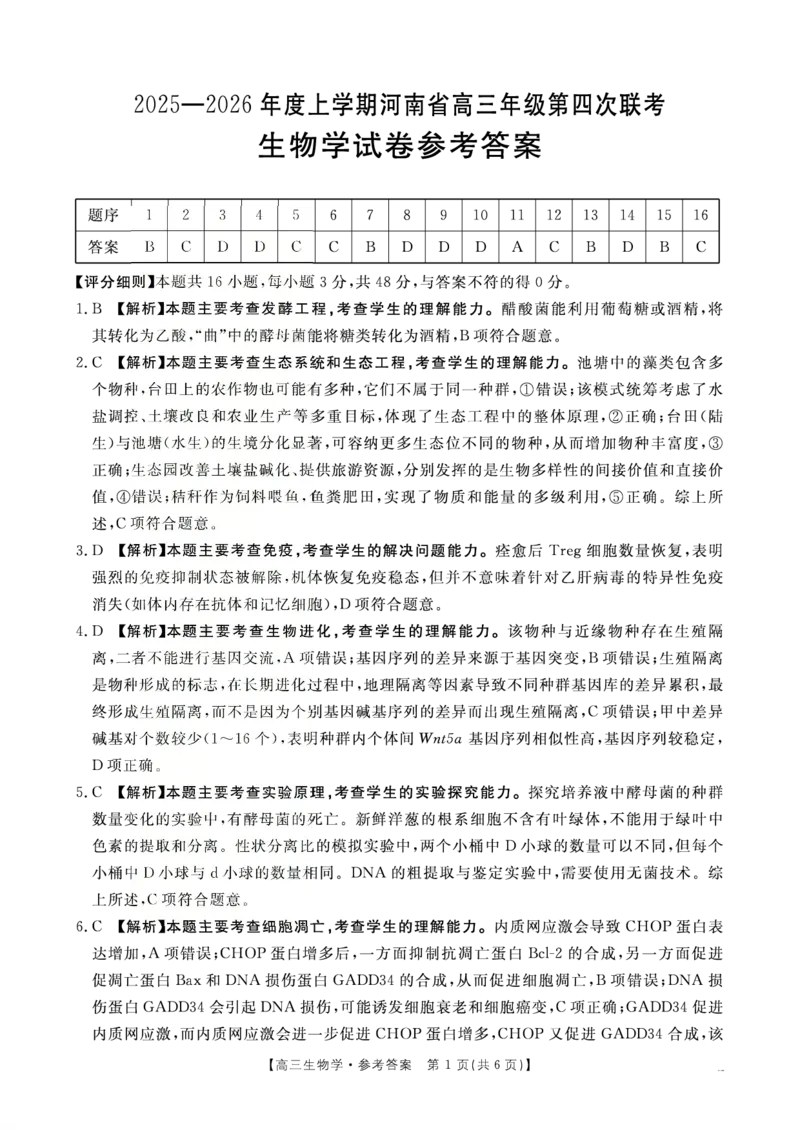 河南省2025-2026学年上高三第四次联考生物答案(1)_2026年1月_260111河南省金太阳2025-2026学年上高三第四次联考（全科）_河南省金太阳2025-2026学年上高三第四次联考生物