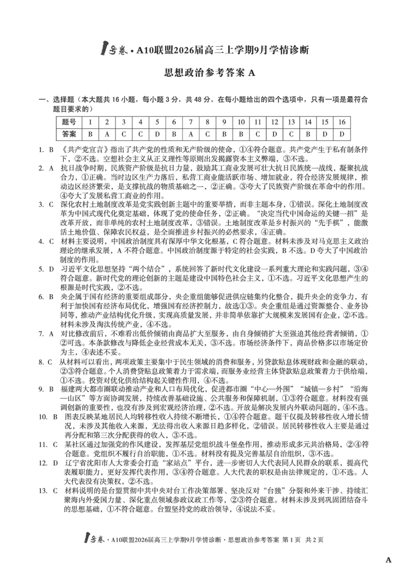 （政治A卷）1号卷&middot;A10联盟2026届高三上学期9月学情诊断思想政治答案A_2025年9月_250926安徽省1号卷&middot;A10联盟2026届高三上学期9月学情诊断（全科）