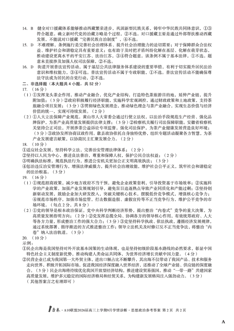 （政治A卷）1号卷&middot;A10联盟2026届高三上学期9月学情诊断思想政治答案A_2025年9月_250926安徽省1号卷&middot;A10联盟2026届高三上学期9月学情诊断（全科）